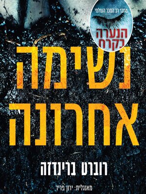 cover image of נשימה אחרונה